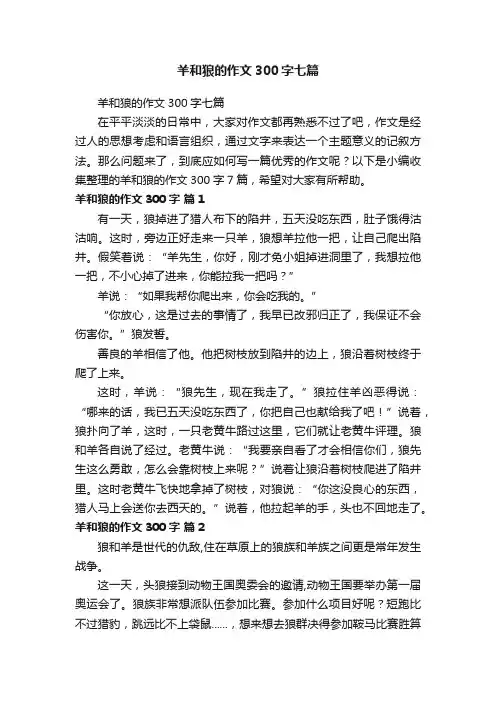 羊和狼的作文300字七篇