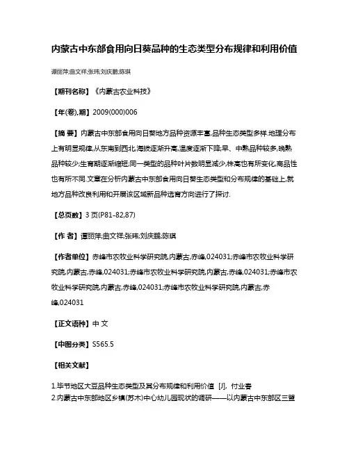 内蒙古中东部食用向日葵品种的生态类型分布规律和利用价值