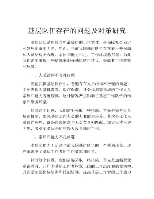 基层队伍存在的问题及对策研究