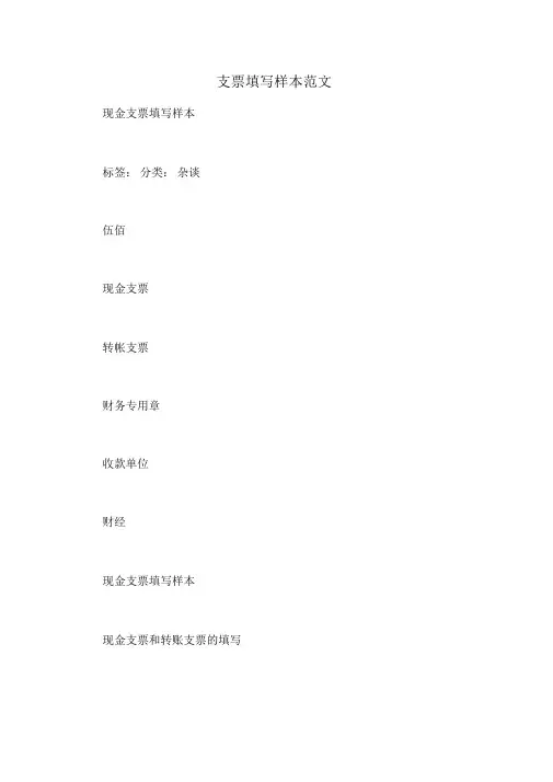 支票填写样本范文
