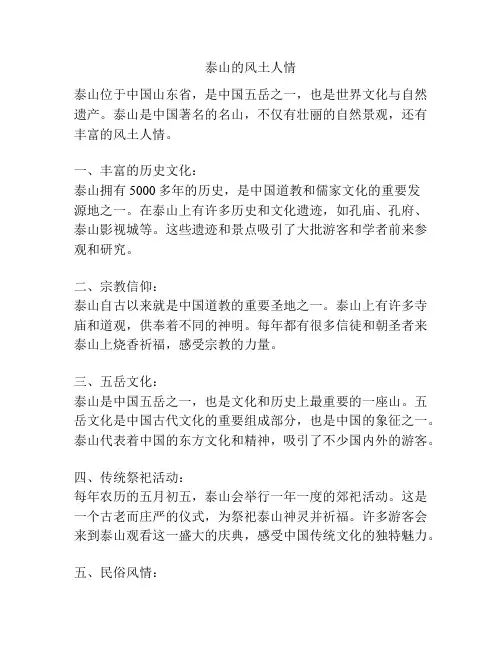 泰山的风土人情