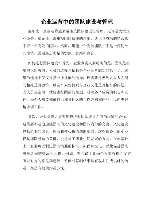 企业运营中的团队建设与管理