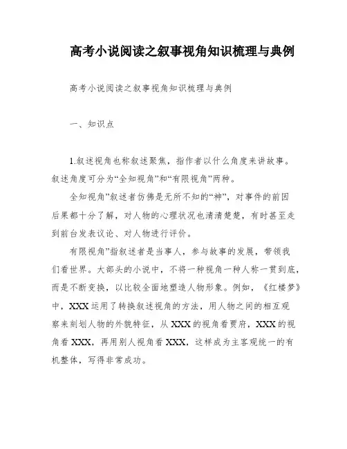 高考小说阅读之叙事视角知识梳理与典例