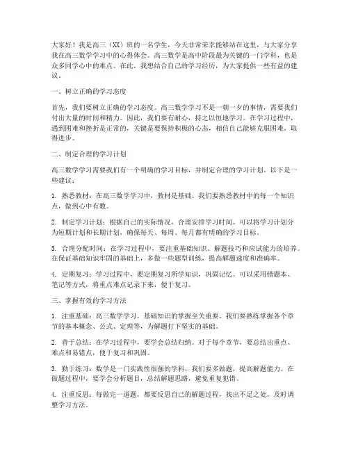 高三数学学生经验交流发言稿