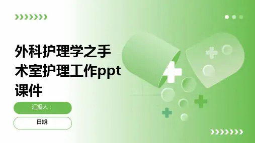 外科护理学之手术室护理工作ppt课件