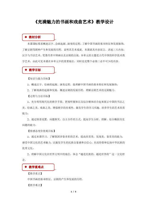《充满魅力的书画和戏曲艺术》教学设计【高中历史人教版必修3】