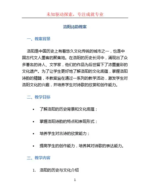 洛阳诗韵教案