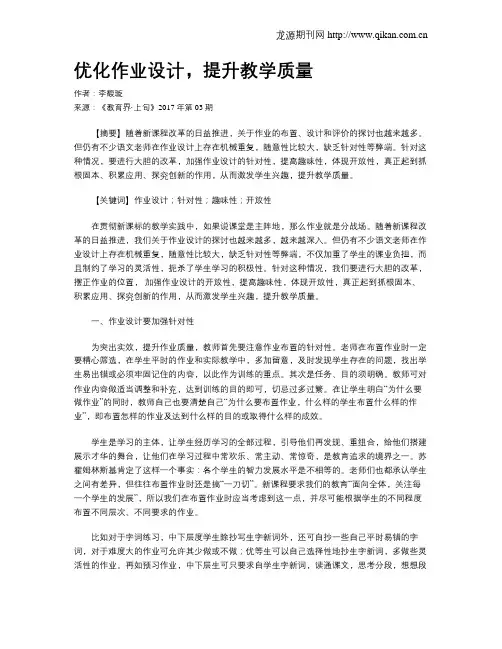 优化作业设计,提升教学质量