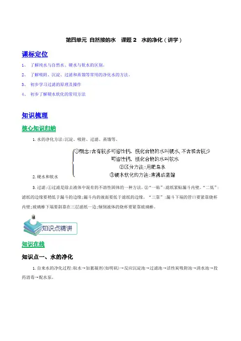 九年级化学上册第四单元《自然接的水》课题2《水的净化》知识点(含答案解析)