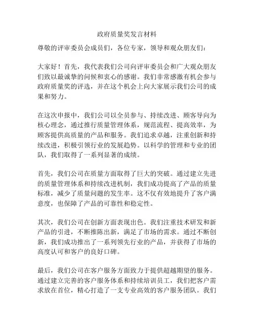 政府质量奖发言材料