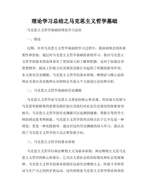 理论学习总结之马克思主义哲学基础