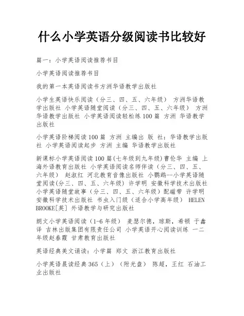 什么小学英语分级阅读书比较好