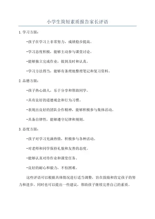 小学生简短素质报告家长评语