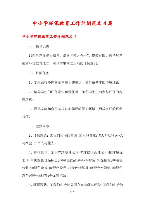 中小学环保教育工作计划范文4篇