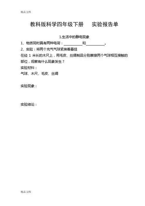 最新教科版四年级科学下册实验报告单