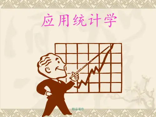应用统计学