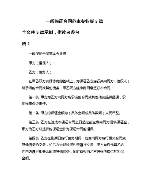 一般保证合同范本专业版5篇