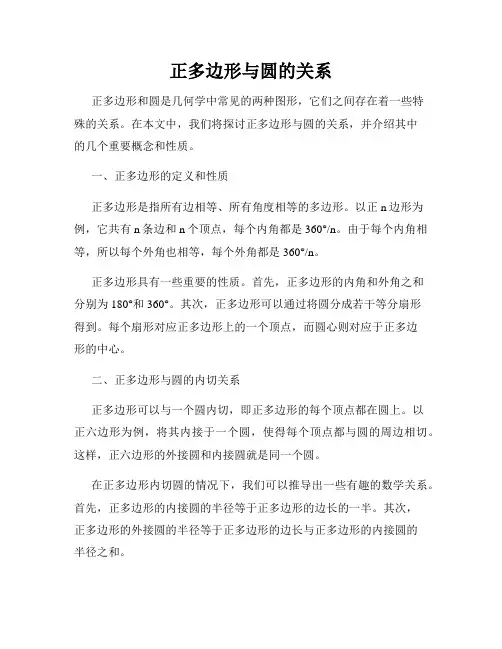 正多边形与圆的关系