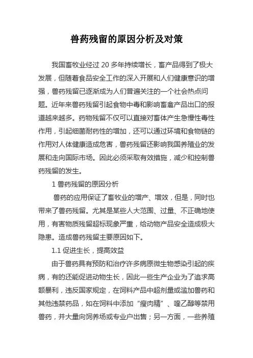兽药残留的原因分析及对策
