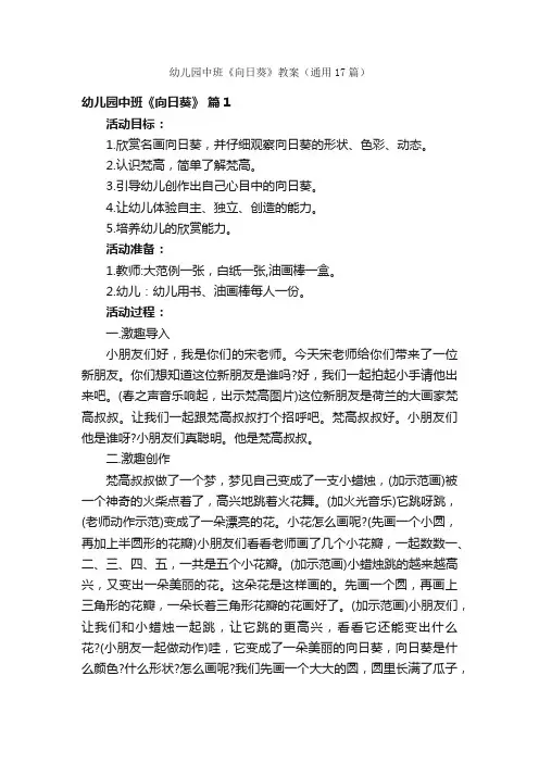 幼儿园中班《向日葵》教案（通用17篇）
