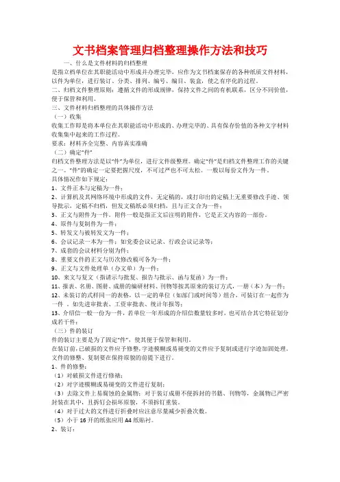 文书档案管理归档整理操作方法和技巧