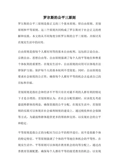 罗尔斯的公平三原则