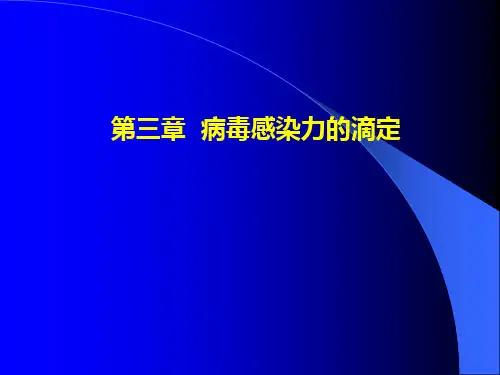 第三节：病毒感染力的滴定