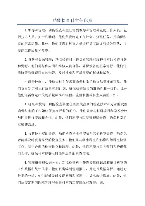 功能检查科主任职责