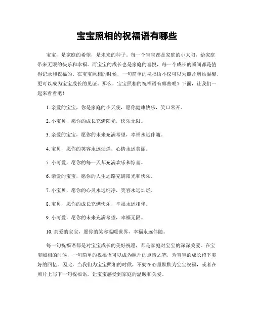 宝宝照相的祝福语有哪些