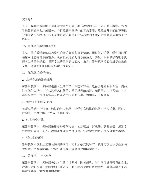 器乐教学交流发言稿范文