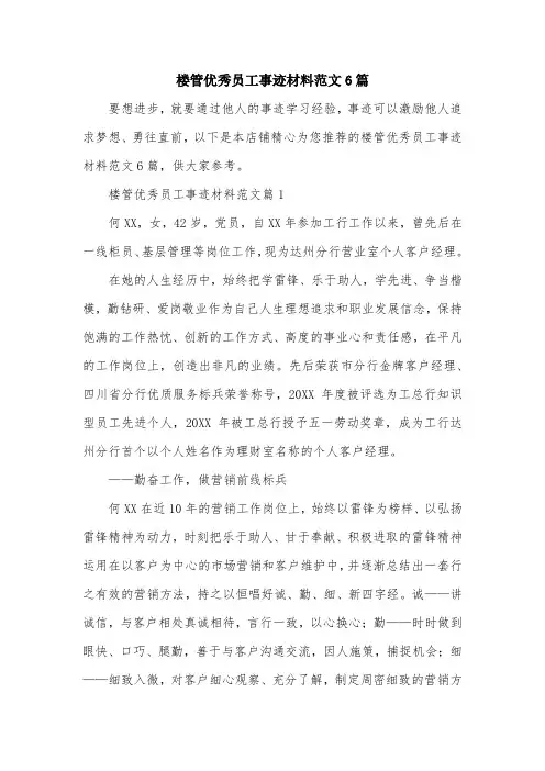 楼管优秀员工事迹材料范文6篇