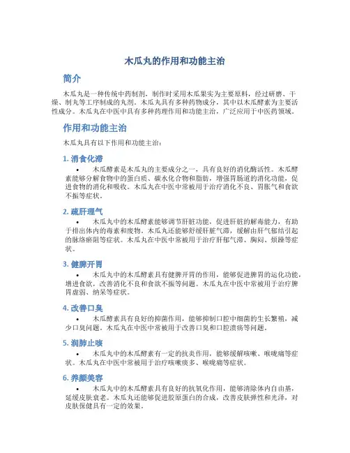 木瓜丸的作用和功能主治