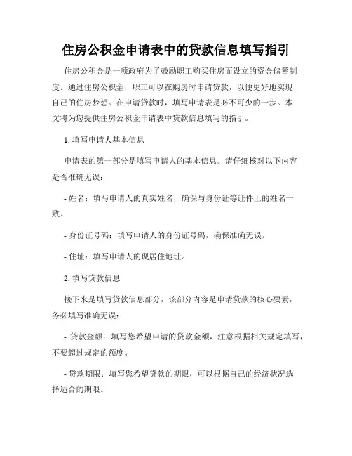 住房公积金申请表中的贷款信息填写指引