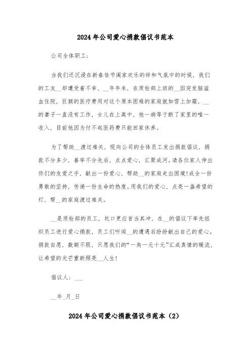2024年公司爱心捐款倡议书范本(3篇)