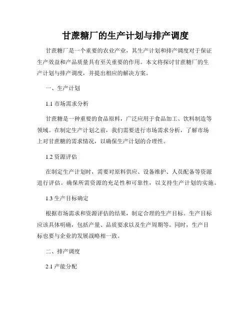 甘蔗糖厂的生产计划与排产调度