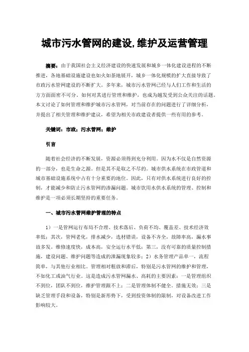 城市污水管网的建设,维护及运营管理