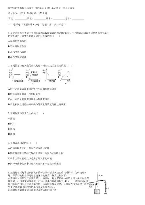 2022年新鲁教版九年级下《第9单元 金属》单元测试(卷十)(含答案)101509