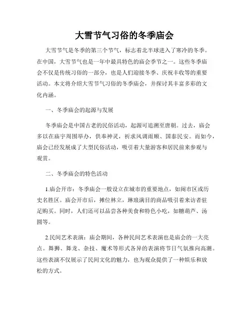 大雪节气习俗的冬季庙会