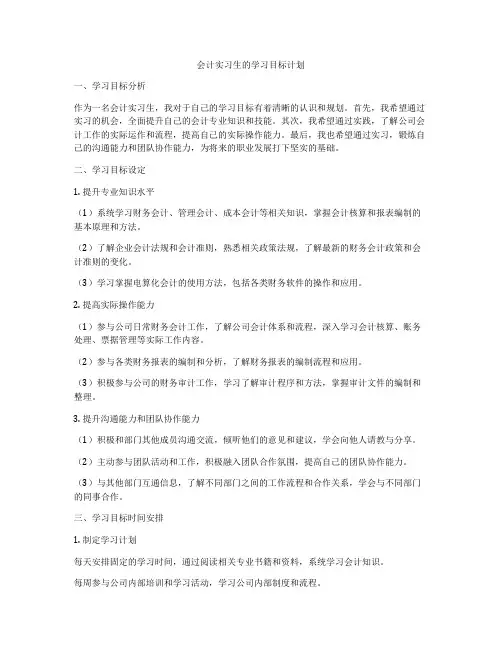 会计实习生的学习目标计划