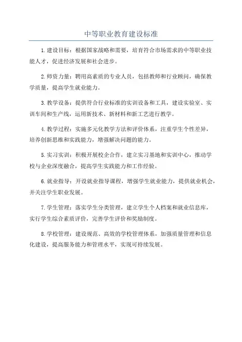 中等职业教育建设标准