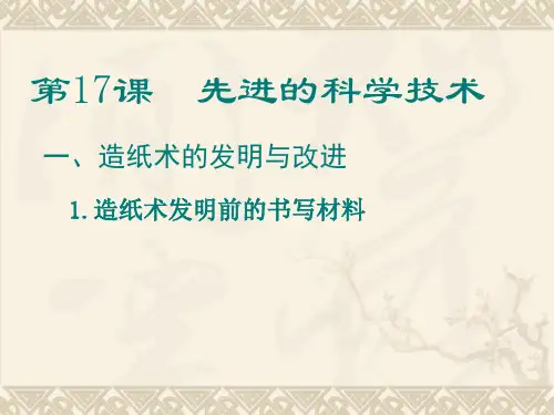 造纸术的发明与改进.ppt