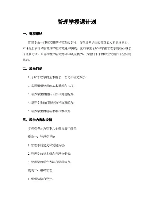 管理学授课计划