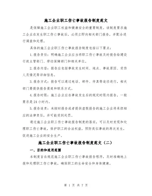 施工企业职工伤亡事故报告制度范文（三篇）