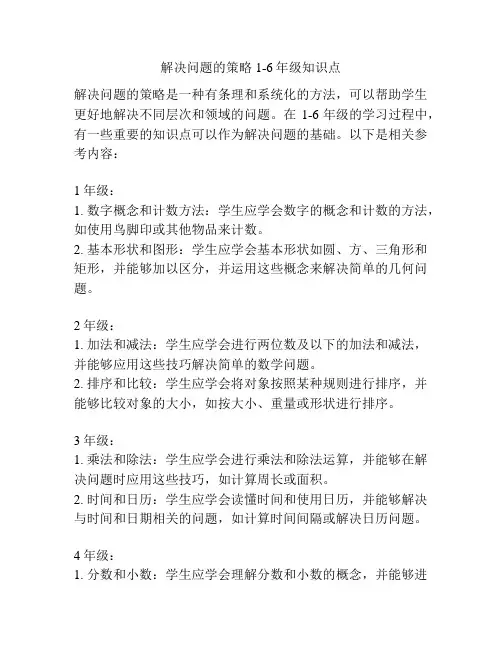 解决问题的策略1-6年级知识点
