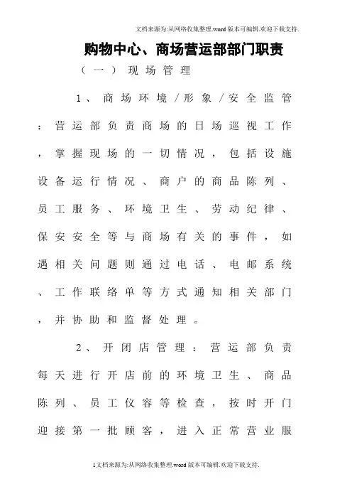 购物中心、商场营运部部门职责