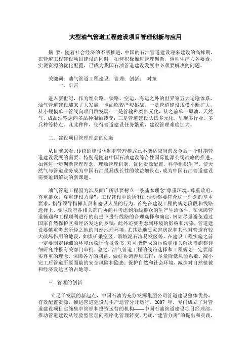 大型油气管道工程建设项目管理创新与应用
