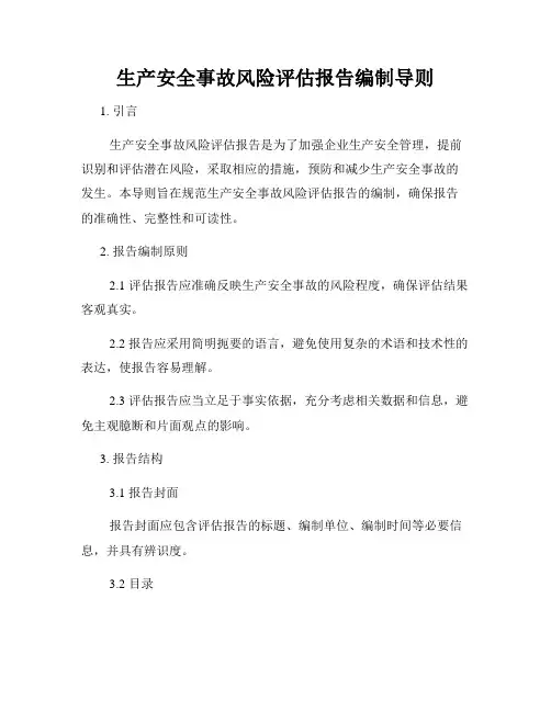 生产安全事故风险评估报告编制导则