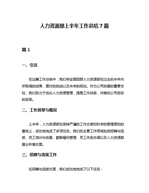 人力资源部上半年工作总结7篇