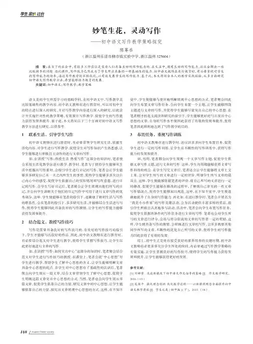 妙笔生花,灵动写作——初中语文写作教学策略探究