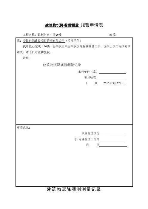 沉降观测记录表